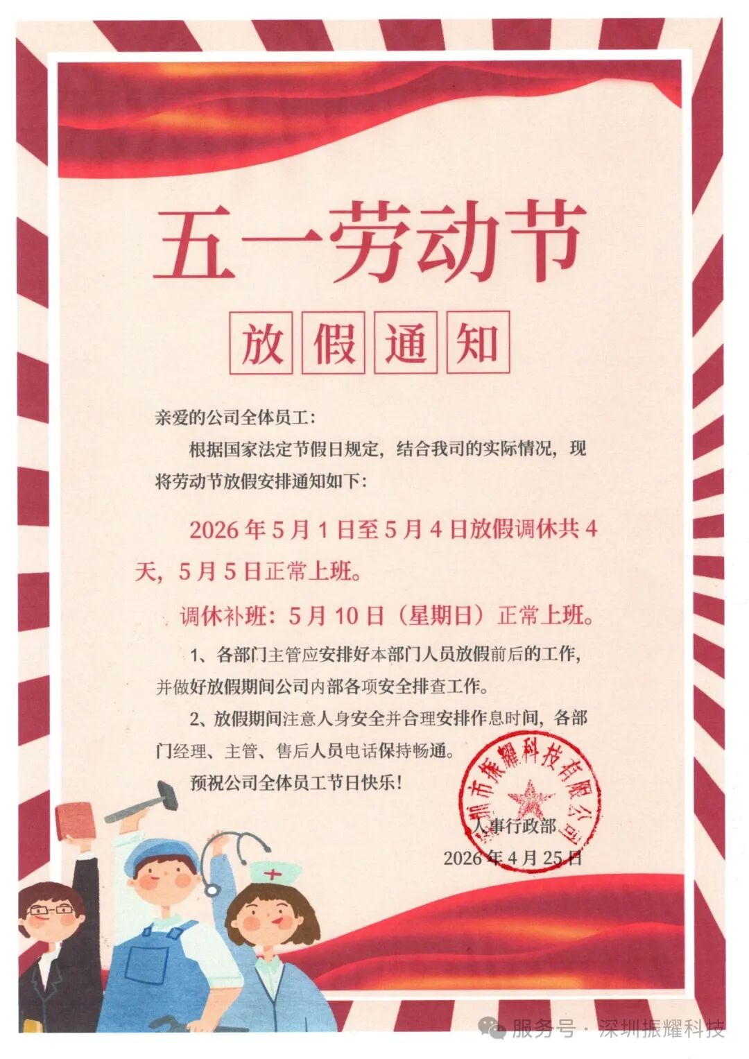 振耀科技2026年五一劳动节放假通知